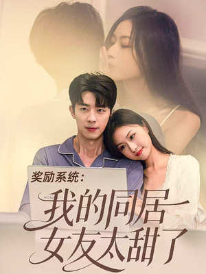 奖励系统：我的同居女友太甜了（80集）评价怎么样