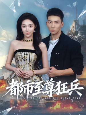 都市至尊狂兵（86集）在线观看全集