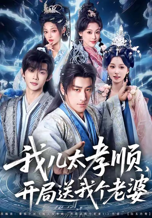 我儿太孝顺，开局送我个老婆（80集）去哪里看