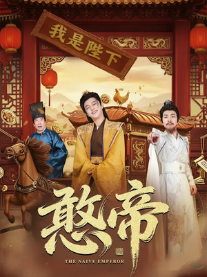 憨帝（83集）热门短剧来袭