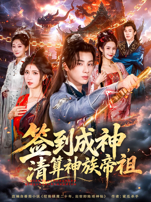 签到成神，清算神族帝祖（72集）上热门短剧