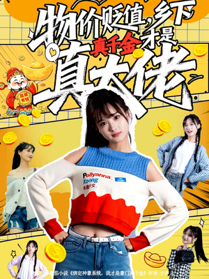 物价贬值，乡下真千金才是真大佬（70集）热播短剧推荐