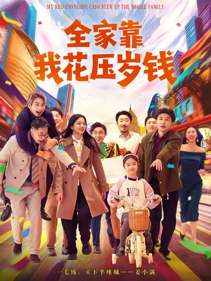 全家靠我花压岁钱（61集）热门短剧抢先看