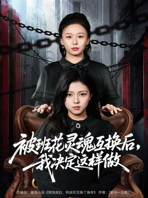 被班花灵魂互换后，我决定这样做（60集）短剧热门分享