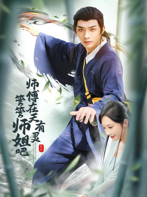 师傅在天有灵，管管师姐吧（80集）爆款短剧抢先看