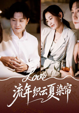 流年织云夏染帘（70集）短剧抢先看全集