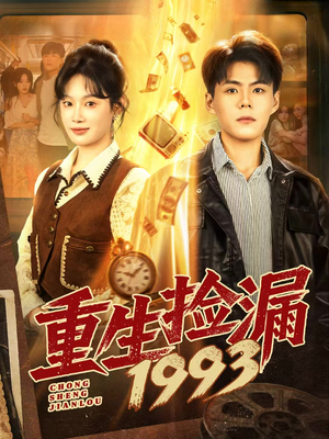 重生捡漏1993（82集）好看短剧又来了