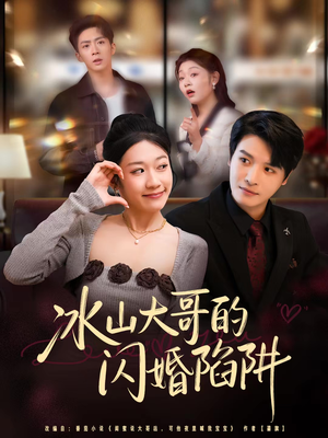 冰山大哥的闪婚陷阱（80集）网上可以看吗
