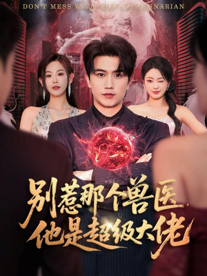 别惹那个兽医，他是超级大佬（65集）短剧免费看