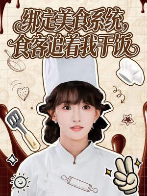 绑定美食系统，食客追着我干饭（80集）分享好看的短剧