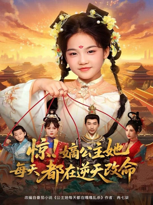 惊！嫡公主她每天都在逆天改命（83集）爆款短剧推荐