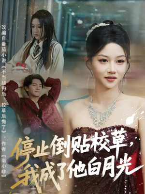 停止倒贴校草，我成了他白月光（61集）最热短剧推荐