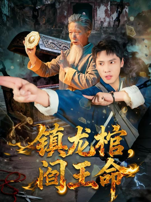 镇龙棺,阎王命(80集) 镇龙棺,阎王命(80集)短剧片段推荐