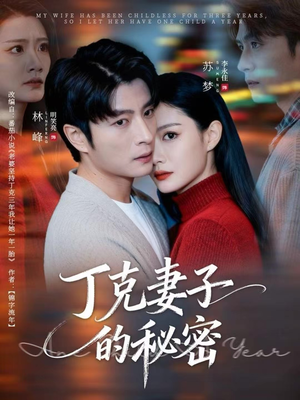 丁克妻子的秘密（60集）好看短剧抢先看