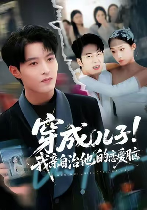 穿成儿子!我亲自治他的恋爱脑(65集) 穿成儿子!我亲自治他的恋爱脑(65集)热门短剧推广