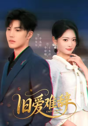 旧爱难辞（60集）好短剧分享