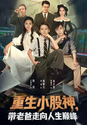 重生小股神，带老爸走向人生巅峰（60集）免费短剧看不停