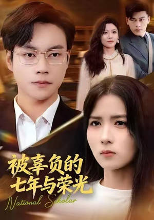 被辜负的七年与荣光(76集) 被辜负的七年与荣光(76集)追风的女孩短剧