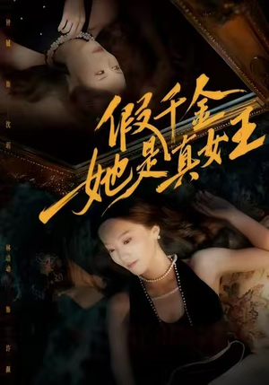 假千金她是真女王(60集) 假千金她是真女王(60集)免费短剧推荐