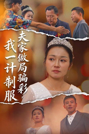 夫家做局骗彩,我一计制服(18集) 夫家做局骗彩,我一计制服(18集)独家短剧免费看