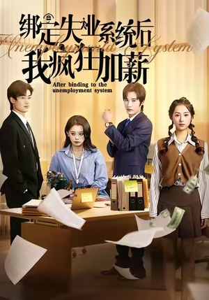 绑定失业系统后我疯狂加薪(61集) 绑定失业系统后我疯狂加薪(61集)短剧全集大结局