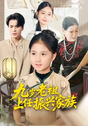 九岁老祖上任振兴家族（50集）超好看古装短剧