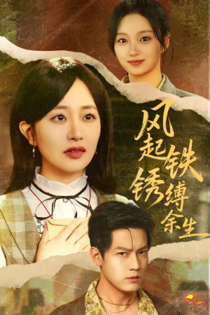 风起铁锈缚余生（51集）热门短剧来袭