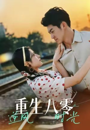 重生八零之逆风时光（43集）热播短剧抢先看