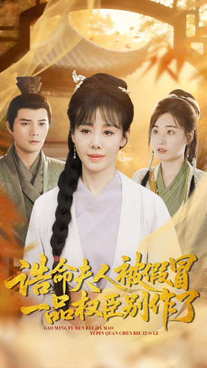 诰命夫人被假冒,一品权臣别作了(98集) 诰命夫人被假冒,一品权臣别作了(98集)百亿短剧抢先看