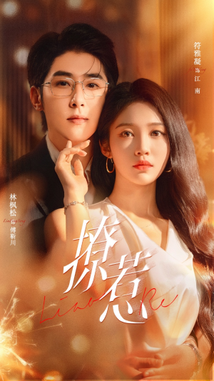 撩惹(74集) 撩惹(74集)短剧有好货推荐