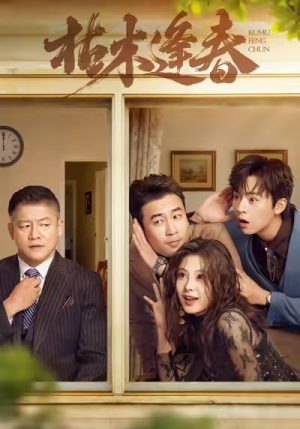 枯木逢春(69集) 枯木逢春(69集)精彩的网络短剧