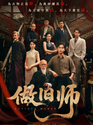 做旧师（105集）短剧免费看