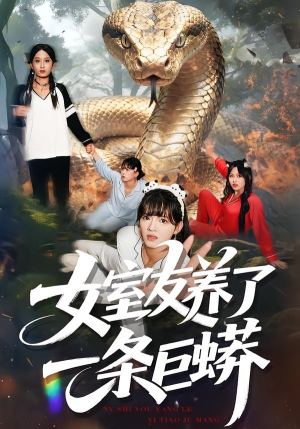 女室友养了一条巨蟒（80集）短剧全集免费