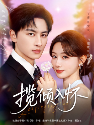 揽倾入怀（81集）今日短剧分享