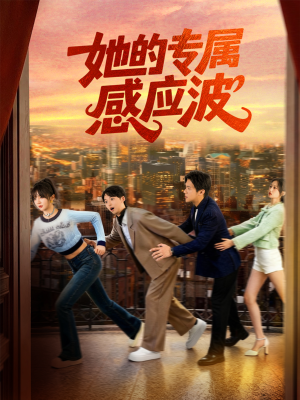 她的专属感应波（60集）抢先看新短剧