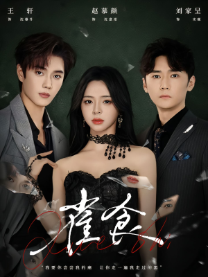 雀食（83集）免费在线看