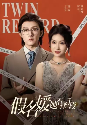 假名媛她不择手段(61集) 假名媛她不择手段(61集)热门短剧推荐。