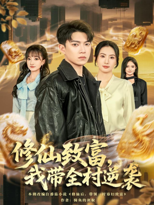 修仙致富，我带全村逆袭（82集）迅雷网盘观看