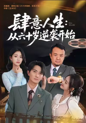 肆意人生:从六十岁逆袭开始(80集) 肆意人生:从六十岁逆袭开始(80集)精彩好看的短剧