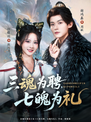 三魂为聘，七魄为礼（107集）追短剧太上头了