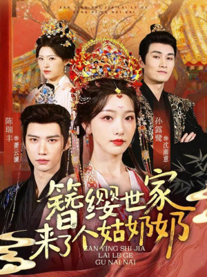 簪缨世家来了个姑奶奶（81集）短剧片段分享