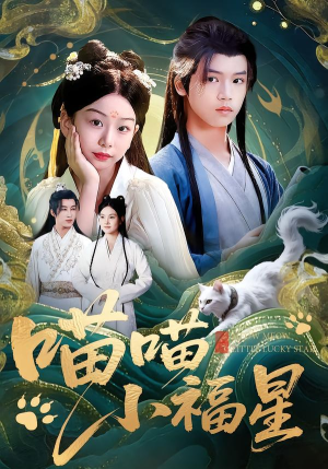 喵喵小福星（79集）超火热门短剧