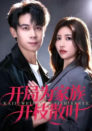 开局为家族开枝散叶(67集) 开局为家族开枝散叶(67集)超好看短剧推荐