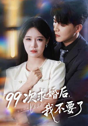 99次求婚后我不要了（70集）热播短剧重燃