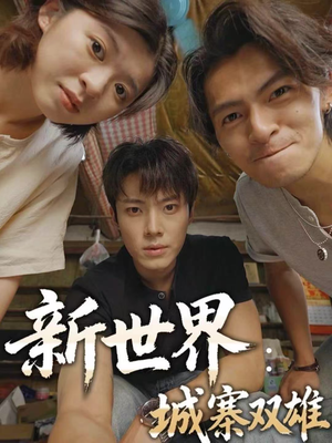 新世界：城寨双雄（58集）红果短剧免费看