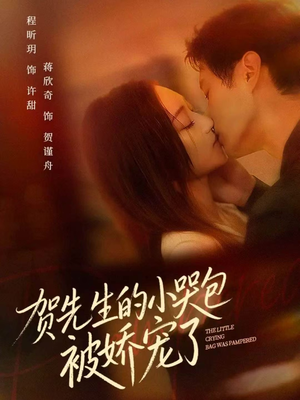 贺先生的小哭包被娇宠了(56集) 贺先生的小哭包被娇宠了(56集)短剧片段推荐