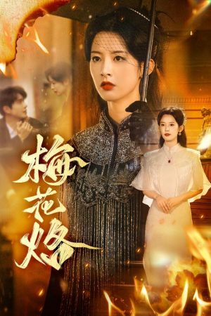 梅花烙（61集）抢先看热门短剧