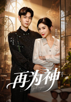 再为神(61集) 再为神(61集)最热短剧抢先看