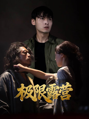 极限露营(54集) 极限露营(54集)精彩的短剧