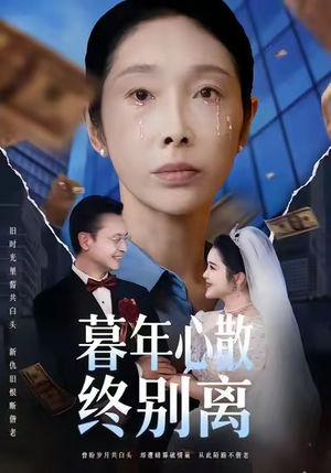 暮年心散终别离（58集）爆款短剧推荐